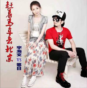 趕著馬車去北京 趕著馬車去北京