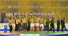 2015中國足協杯冠軍