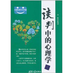實用心理學百事通:談判中的心理學 實用心理學百事通:談判中的心理學
