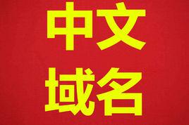 中文域名 中文域名