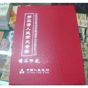第三套人民幣大全套26張 第三套人民幣大全套26張