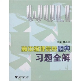 高中物理競賽題典習題全解