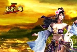 王者三國 王者三國