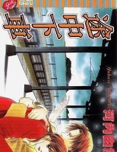 途中下車 途中下車