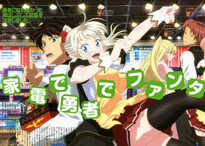 當不成勇者的我，只好認真找工作了