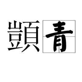 顗青 顗青