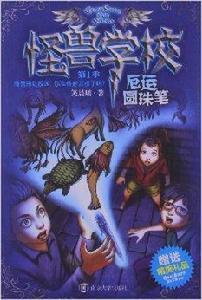 怪獸學校:厄運原子筆 怪獸學校:厄運原子筆