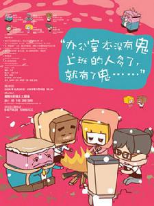 《辦公室有鬼2之談談情、跳跳槽》 《辦公室有鬼2之談談情、跳跳槽》