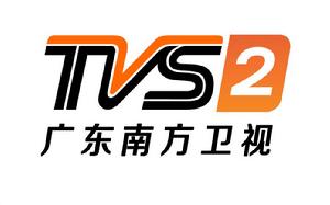 TVS[中國南方電視台英文縮寫]