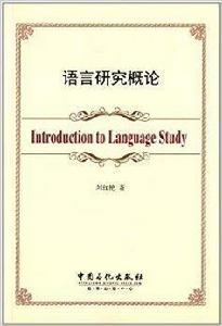 語言研究概論