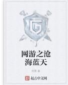 網遊之滄海藍天
