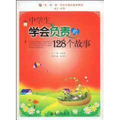 《中學生學會負責的128個故事》