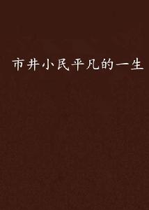 市井小民平凡的一生 市井小民平凡的一生