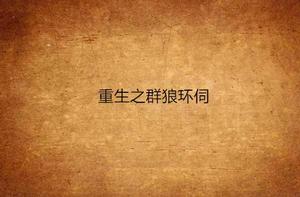 重生之群狼環伺 重生之群狼環伺