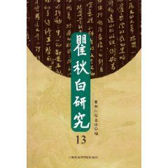 《瞿秋白研究》