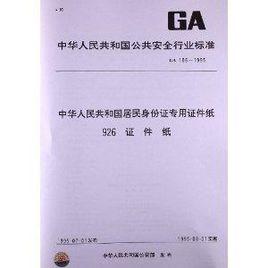 中華人民共和國居民身份證專用證件紙 926證件紙 中華人民共和國居民身份證專用證件紙 926證件紙