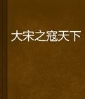 《大宋之寇天下》 《大宋之寇天下》