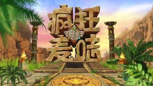 瘋狂的麥咭[親子闖關綜藝節目]