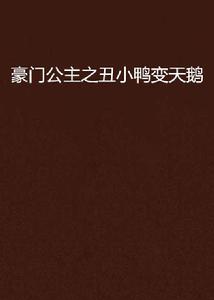 豪門公主之醜小鴨變天鵝