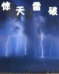 驚天雷破 驚天雷破