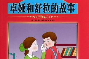 卓婭和舒拉的故事 卓婭和舒拉的故事