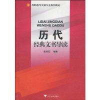 歷代經典文書導讀 歷代經典文書導讀