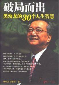 破局而出黑幼龍的30個人生智慧 破局而出黑幼龍的30個人生智慧
