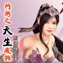 網遊之天生廢物 網遊之天生廢物