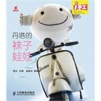 《丹塔的襪子娃娃》