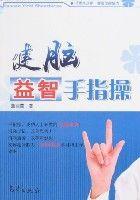 健腦益智手指操 健腦益智手指操