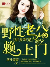 甜妻難寵:野性老公賴上門 甜妻難寵:野性老公賴上門