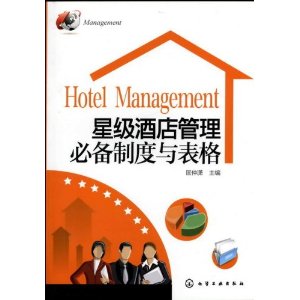 星級酒店管理必備制度與表格