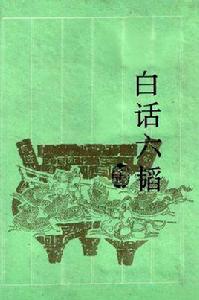 白話六韜 白話六韜