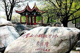 蒙蒙山抗日戰爭遺址 蒙蒙山抗日戰爭遺址