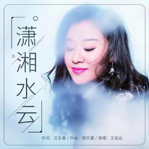 瀟湘水雲[王麗達演唱歌曲]