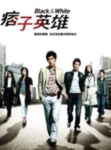 痞子英雄[蔡岳勛執導電視劇]