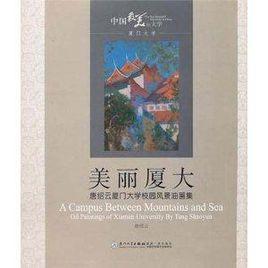 美麗廈大:唐紹雲廈門大學校園風景油畫集 美麗廈大:唐紹雲廈門大學校園風景油畫集