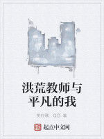 洪荒教師與平凡的我 洪荒教師與平凡的我