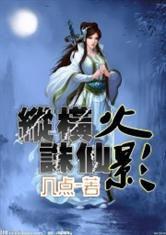 縱橫誅仙火影 縱橫誅仙火影