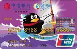 中信騰訊QQ聯名卡