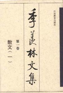 季羨林文集