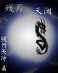 殘月天瀾 殘月天瀾