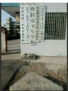 登封市衛生學校 登封市衛生學校