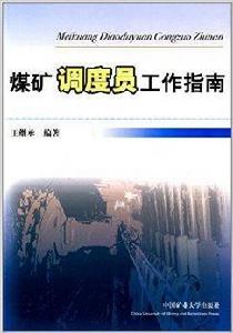 煤礦調度員工作指南 煤礦調度員工作指南
