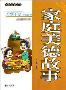 家庭美德故事 家庭美德故事