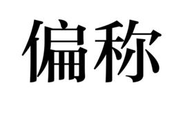 偏稱 偏稱