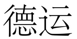 德運[詞語釋義]