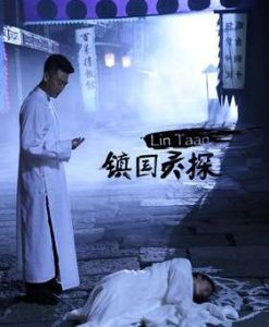 鎮國靈探 鎮國靈探