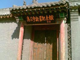 高君宇故居紀念館 高君宇故居紀念館