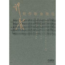 印青創作歌曲精選 印青創作歌曲精選